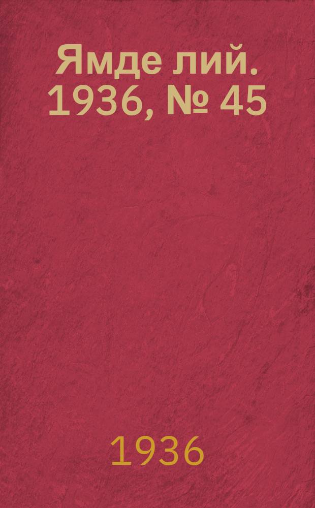 Ямде лий. 1936, №[45] (26 авг.) : 1936, №[45] (26 авг.)