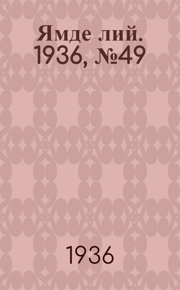 Ямде лий. 1936, №49 (15 сент.) : 1936, №49 (15 сент.)