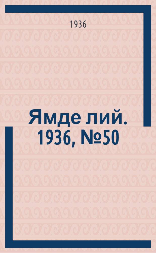 Ямде лий. 1936, №50 (20 сент.) : 1936, №50 (20 сент.)