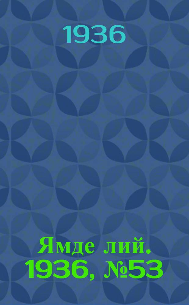 Ямде лий. 1936, №53 (4 окт.) : 1936, №53 (4 окт.)