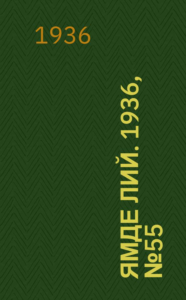 Ямде лий. 1936, №55 (14 окт.) : 1936, №55 (14 окт.)