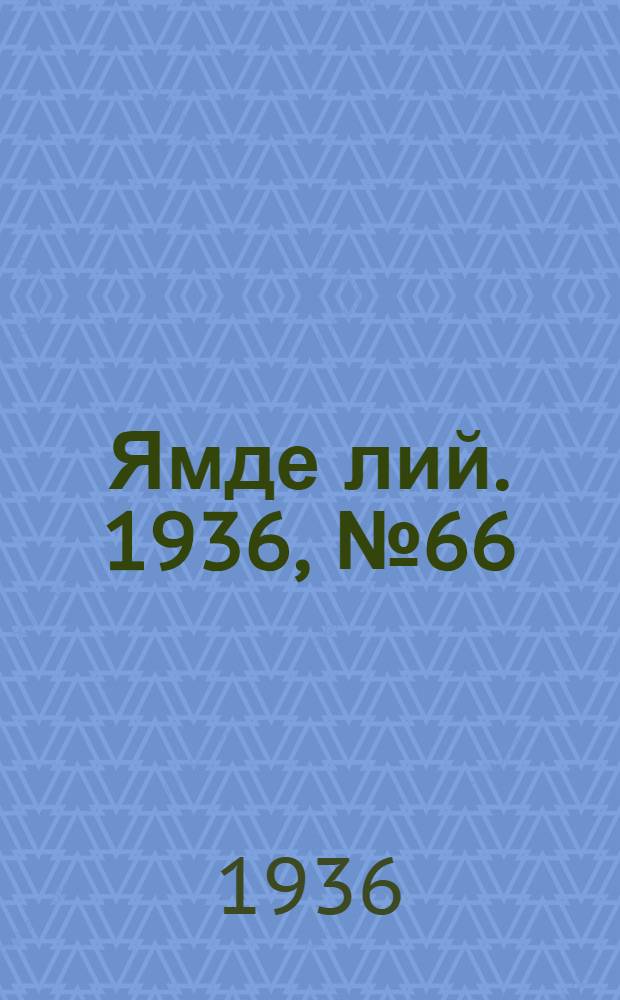 Ямде лий. 1936, №66 (14 дек.) : 1936, №66 (14 дек.)