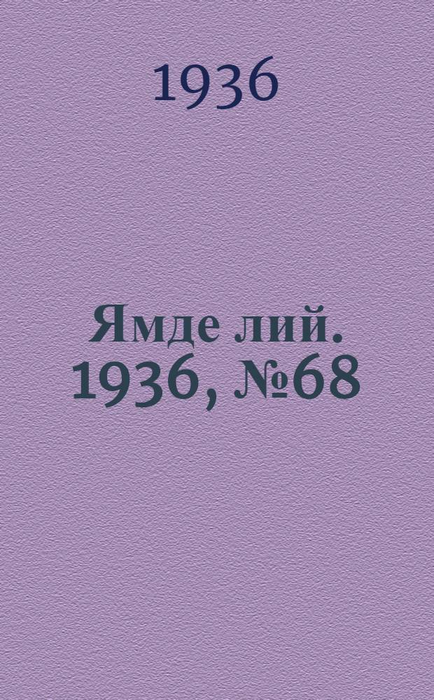 Ямде лий. 1936, №68 (26 дек.) : 1936, №68 (26 дек.)