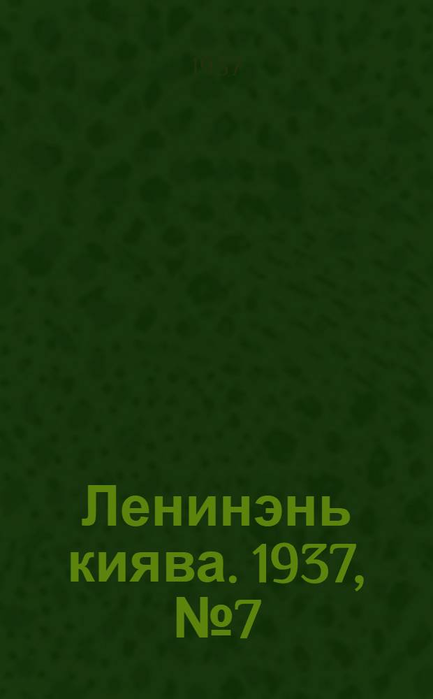 Ленинэнь киява. 1937, №7 (8 авг.) : 1937, №7 (8 авг.)