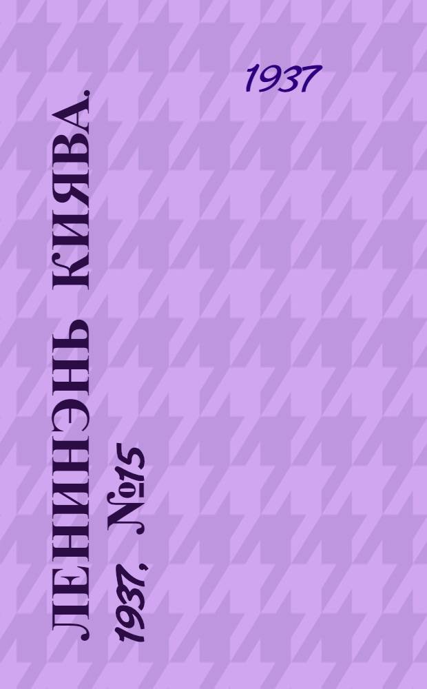 Ленинэнь киява. 1937, №15 (24 сент.) : 1937, №15 (24 сент.)