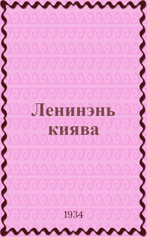 Ленинэнь киява : Орган Ср.-волжского райкома и Мордовского обкома ВЛКСМ = [По ленинскому пути]