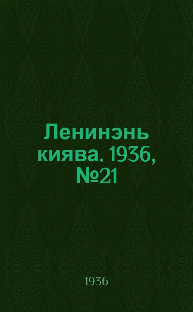Ленинэнь киява. 1936, №21 (10 апр.) : 1936, №21 (10 апр.)