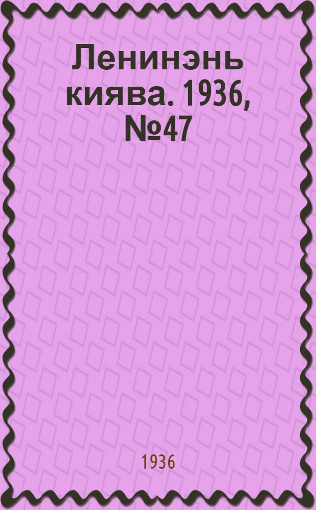 Ленинэнь киява. 1936, №47 (18 июля) : 1936, №47 (18 июля)