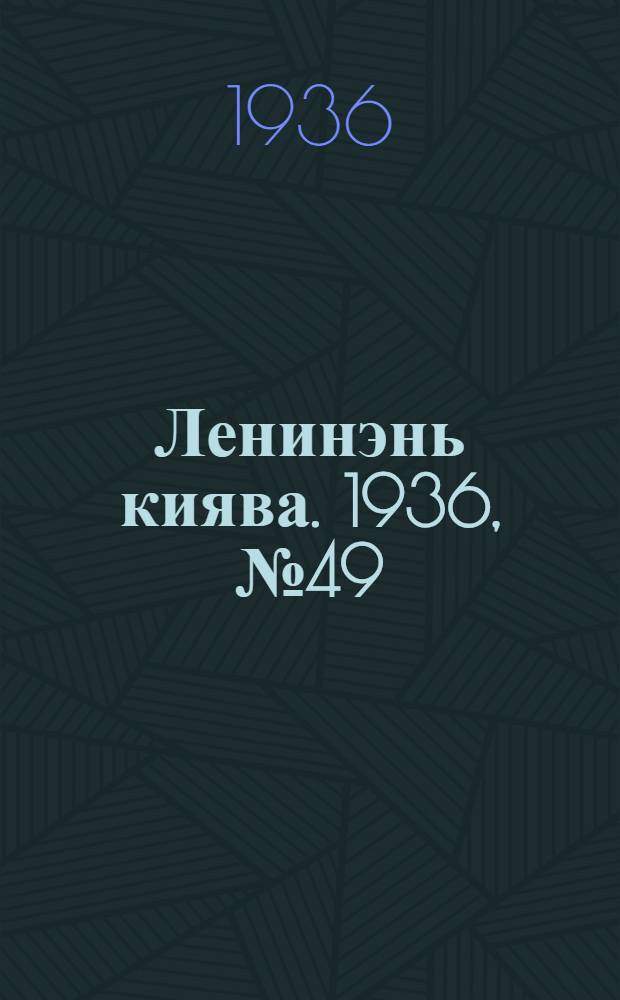 Ленинэнь киява. 1936, №49 (26 июля) : 1936, №49 (26 июля)