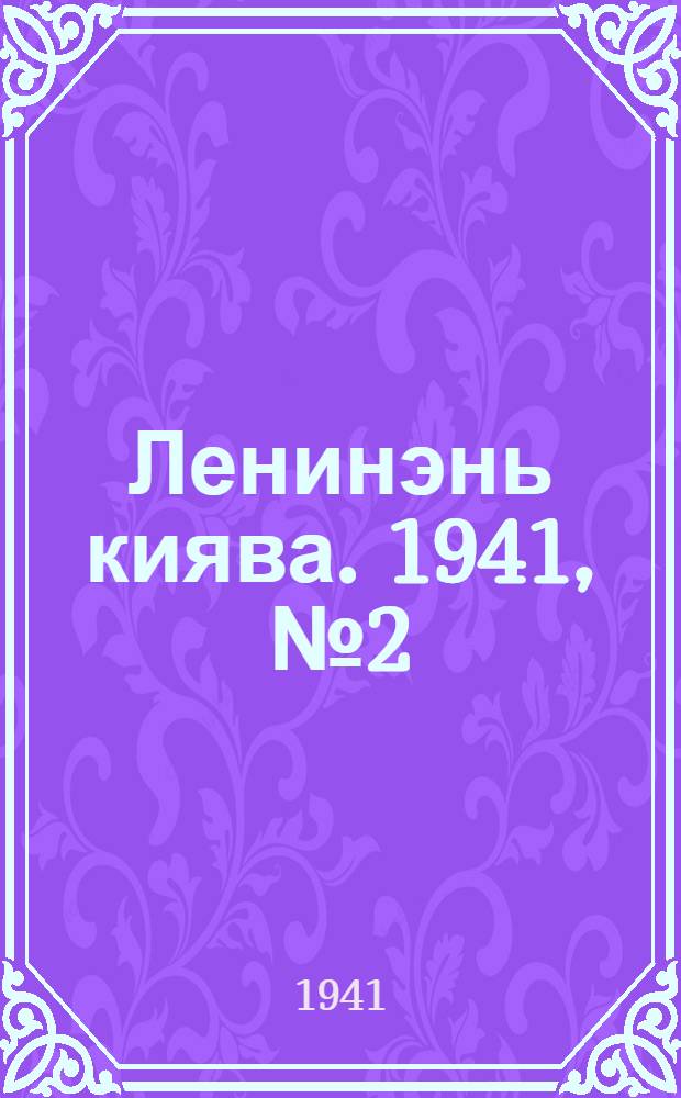 Ленинэнь киява. 1941, №2 (5 янв.) : 1941, №2 (5 янв.)