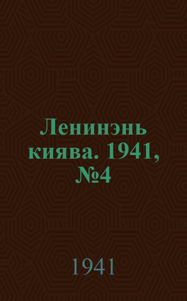 Ленинэнь киява. 1941, №4 (12 янв.) : 1941, №4 (12 янв.)