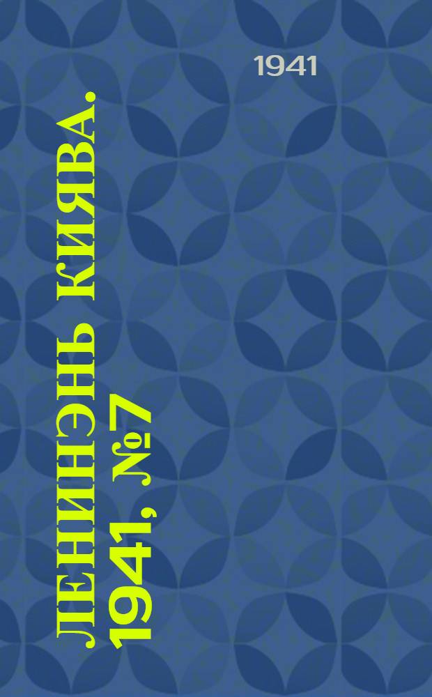 Ленинэнь киява. 1941, №7 (22 янв.) : 1941, №7 (22 янв.)