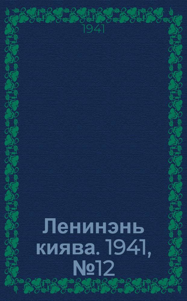 Ленинэнь киява. 1941, №12 (8 февр.) : 1941, №12 (8 февр.)