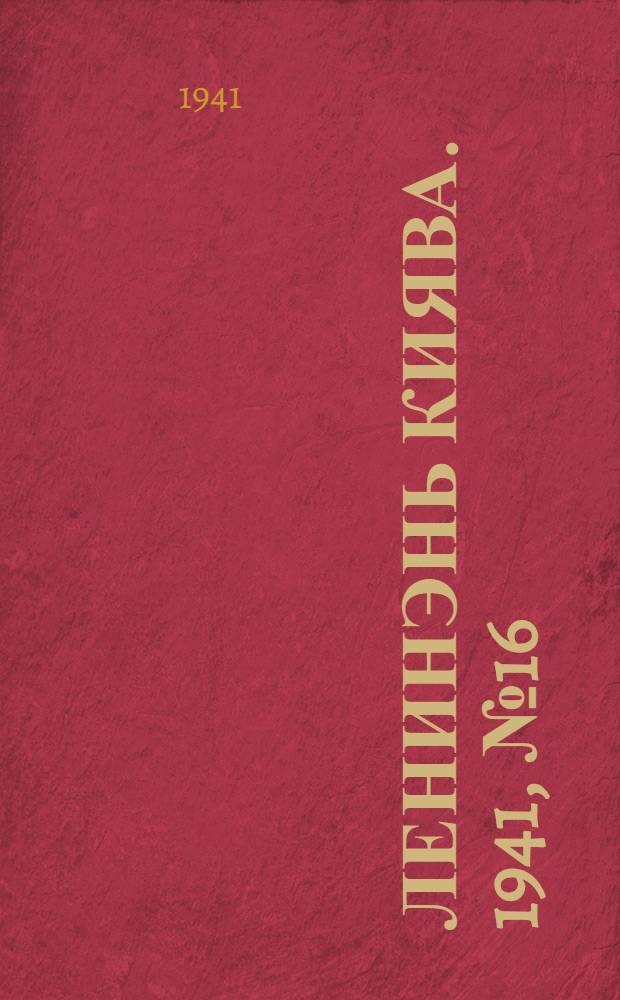 Ленинэнь киява. 1941, №16 (25 февр.) : 1941, №16 (25 февр.)