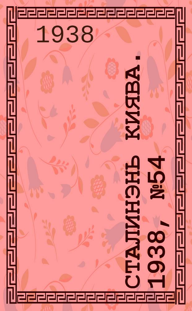 Сталинэнь киява. 1938, №54 (25 нояб.) : 1938, №54 (25 нояб.)