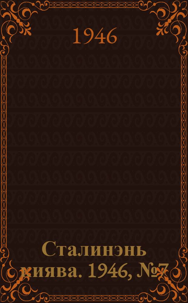 Сталинэнь киява. 1946, №7 (7 февр.) : 1946, №7 (7 февр.)