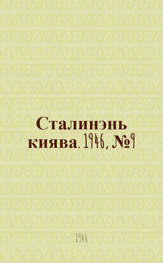 Сталинэнь киява. 1946, №9 (15 февр.) : 1946, №9 (15 февр.)