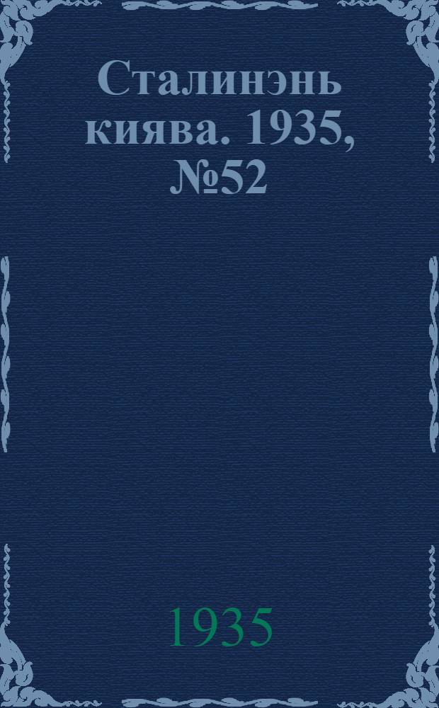 Сталинэнь киява. 1935, №52 (26 сент.) : 1935, №52 (26 сент.)