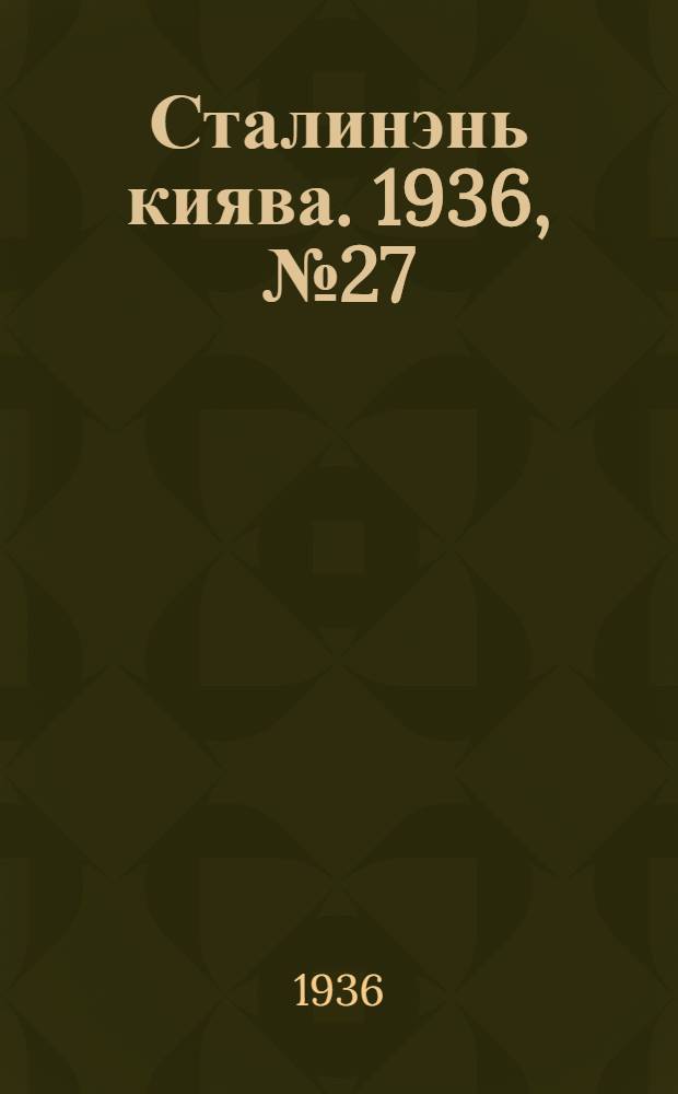 Сталинэнь киява. 1936, №27 (15 мая) : 1936, №27 (15 мая)