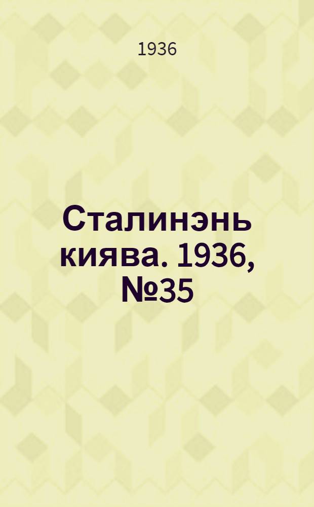 Сталинэнь киява. 1936, №35 (24 июня) : 1936, №35 (24 июня)