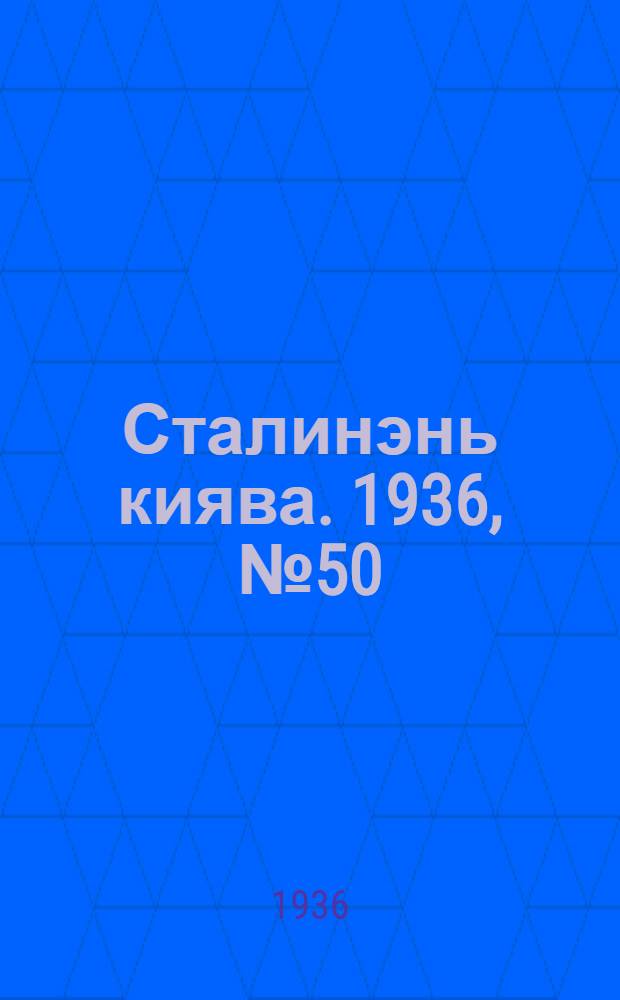 Сталинэнь киява. 1936, №50 (12 сент.) : 1936, №50 (12 сент.)