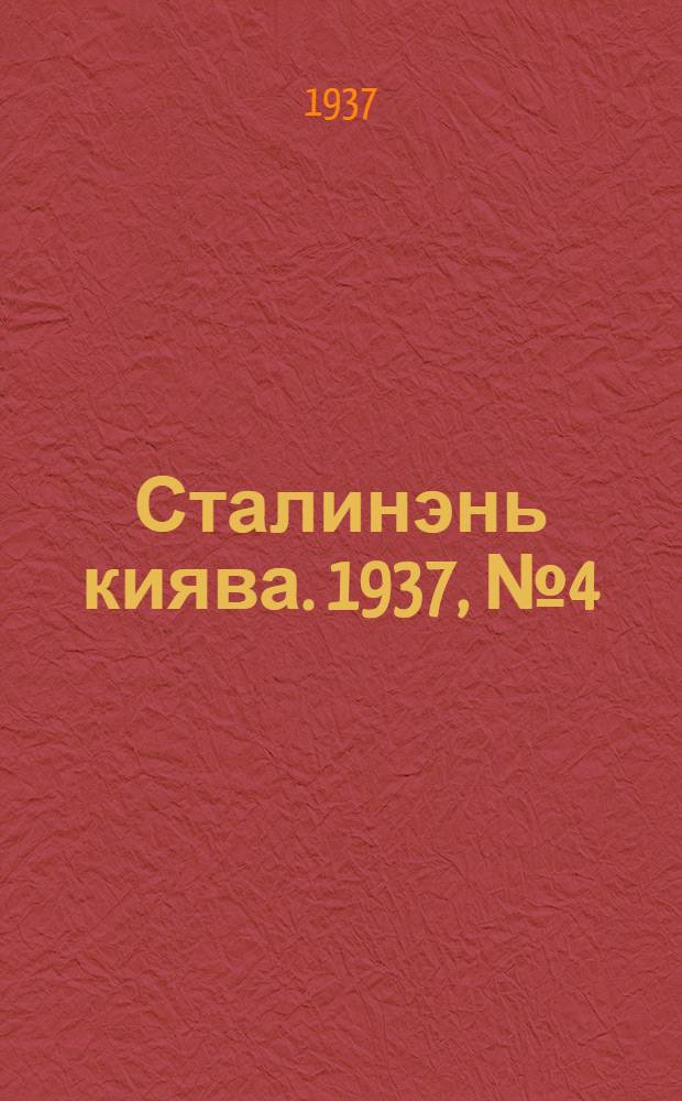 Сталинэнь киява. 1937, №4 (15 янв.) : 1937, №4 (15 янв.)