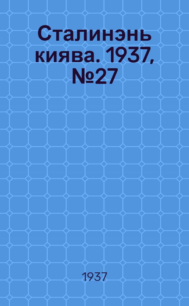 Сталинэнь киява. 1937, №27 (11 мая) : 1937, №27 (11 мая)