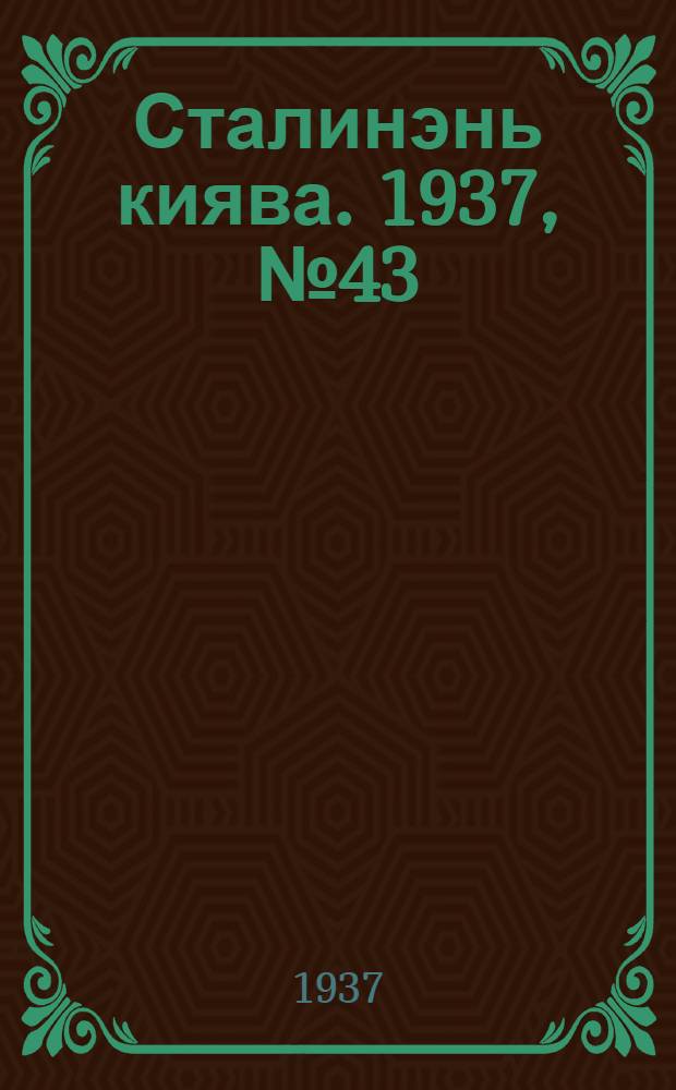 Сталинэнь киява. 1937, №43 (30 июля) : 1937, №43 (30 июля)