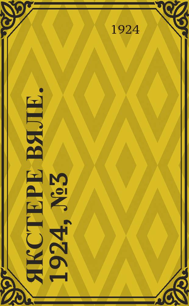 Якстере вяле. 1924, №3 (15 авг.) : 1924, №3 (15 авг.)