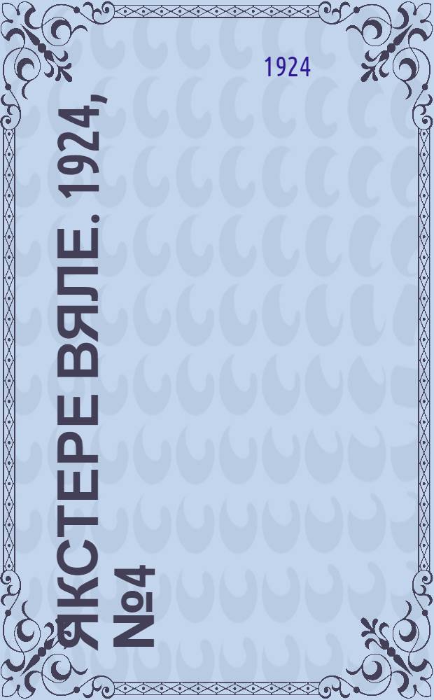 Якстере вяле. 1924, №4 (1 сент.) : 1924, №4 (1 сент.)