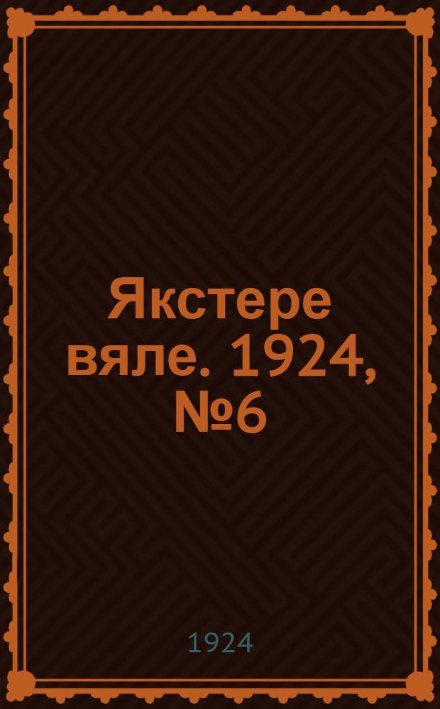 Якстере вяле. 1924, №6 (1 окт.) : 1924, №6 (1 окт.)