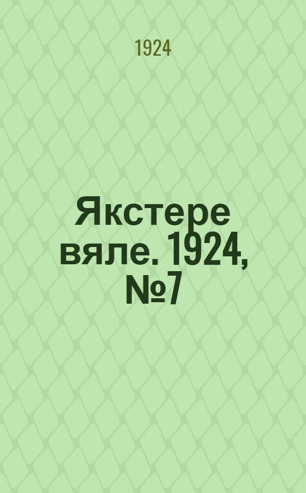 Якстере вяле. 1924, №7 (20 окт.) : 1924, №7 (20 окт.)