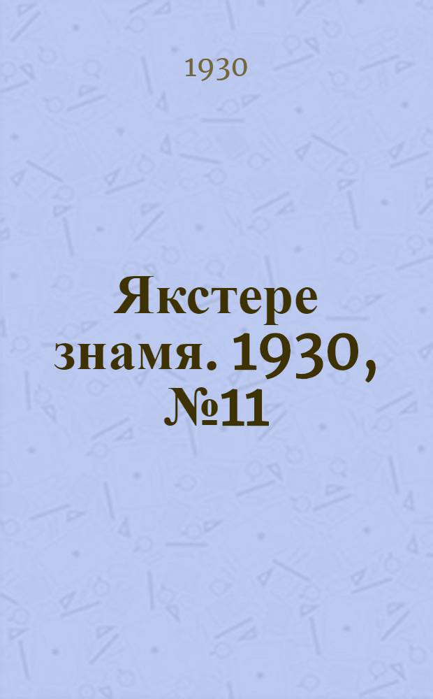 Якстере знамя. 1930, №11 (1 мая) : 1930, №11 (1 мая)