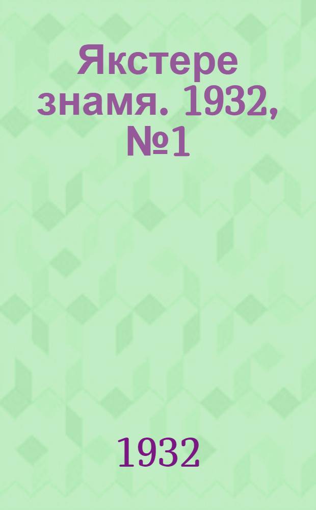 Якстере знамя. 1932, №1 (2 янв.) : 1932, №1 (2 янв.)