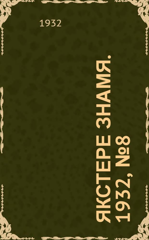 Якстере знамя. 1932, №8 (26 янв.) : 1932, №8 (26 янв.)