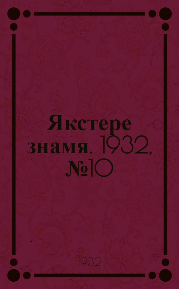 Якстере знамя. 1932, №10 (2 февр.) : 1932, №10 (2 февр.)