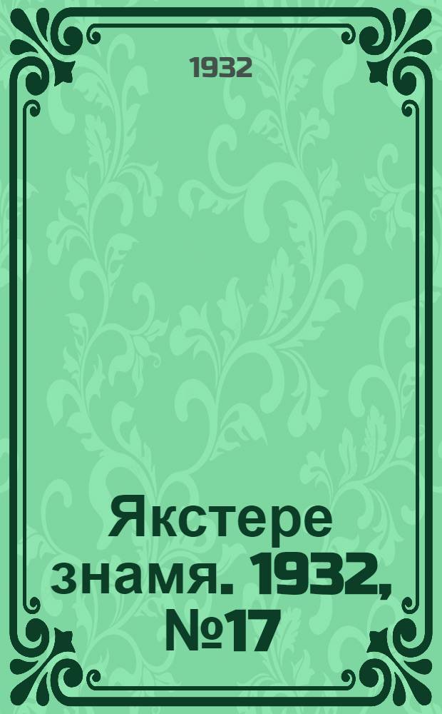 Якстере знамя. 1932, №17 (29 февр.) : 1932, №17 (29 февр.)