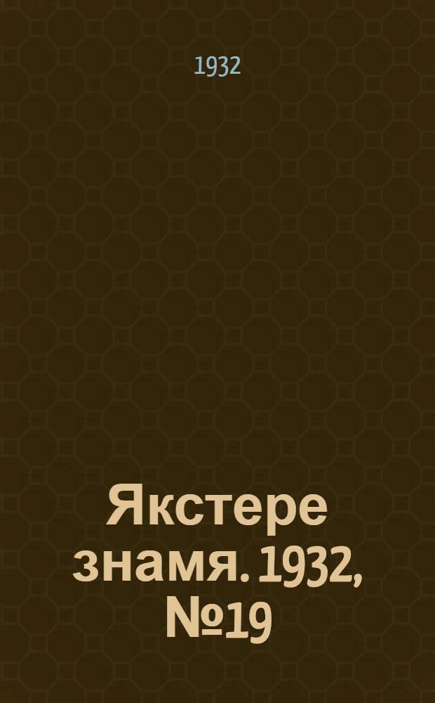 Якстере знамя. 1932, №19 (8 марта) : 1932, №19 (8 марта)