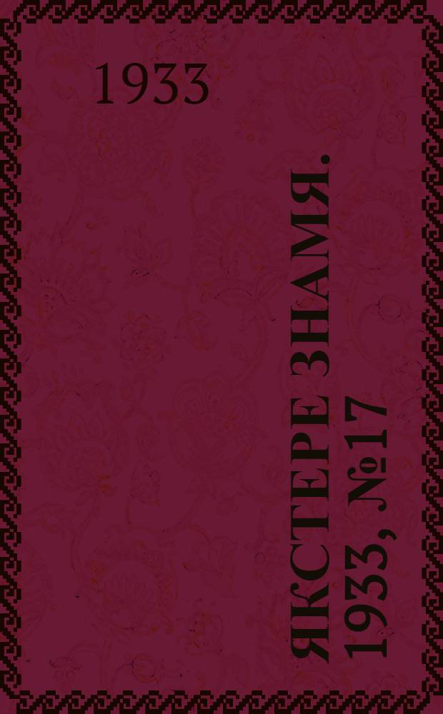 Якстере знамя. 1933, №17 (17 апр.) : 1933, №17 (17 апр.)