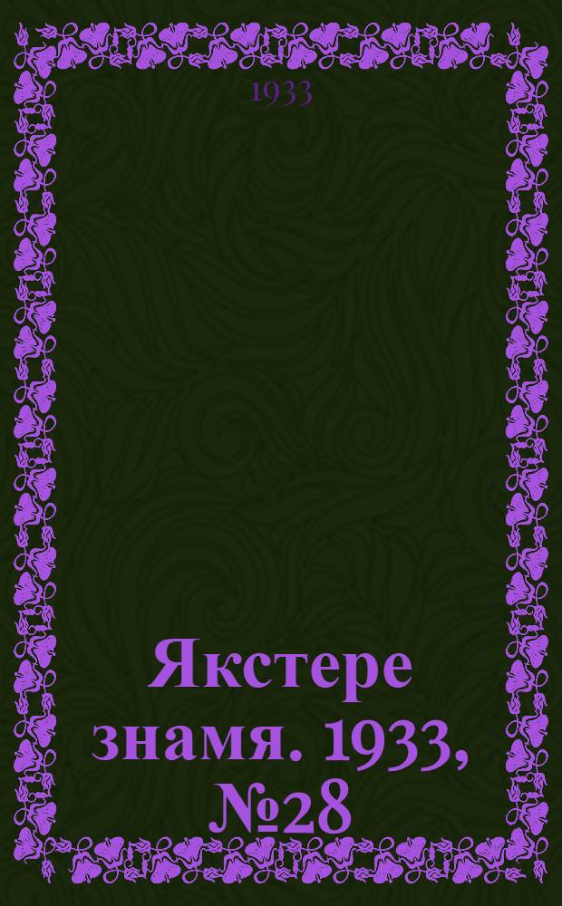 Якстере знамя. 1933, №28 (9 июня) : 1933, №28 (9 июня)