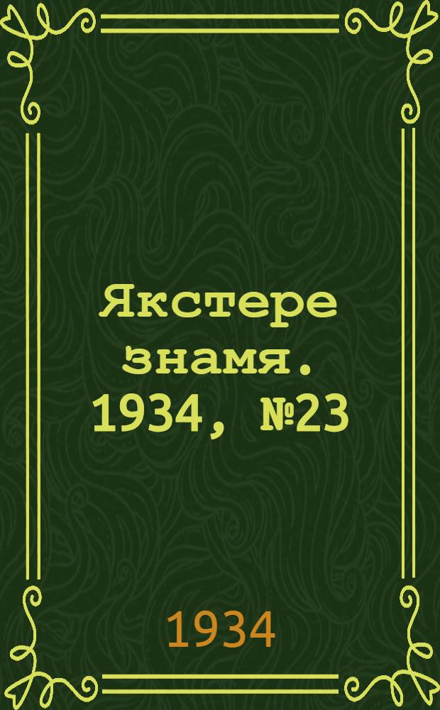 Якстере знамя. 1934, №23 (1 мая) : 1934, №23 (1 мая)