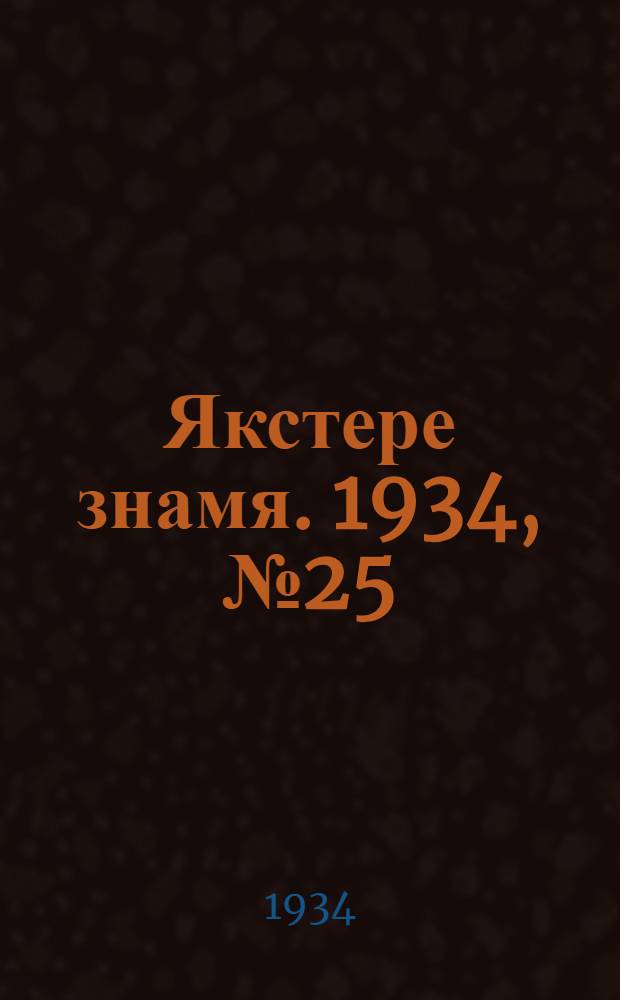 Якстере знамя. 1934, №25 (11 мая) : 1934, №25 (11 мая)