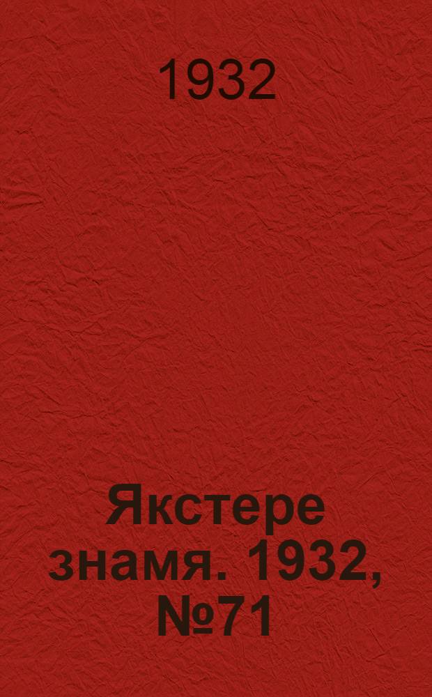 Якстере знамя. 1932, №71 (30 сент.) : 1932, №71 (30 сент.)