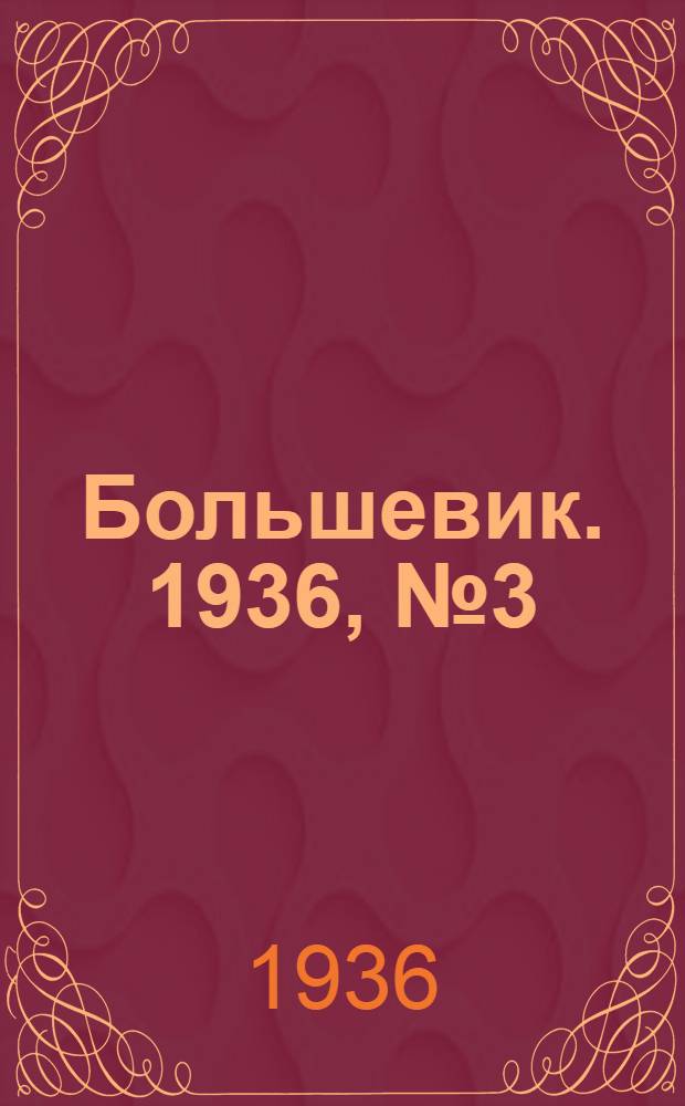 Большевик. 1936, №3 (24 янв.) : 1936, №3 (24 янв.)