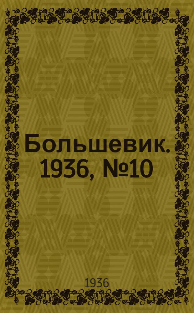 Большевик. 1936, №10 (14 апр.) : 1936, №10 (14 апр.)