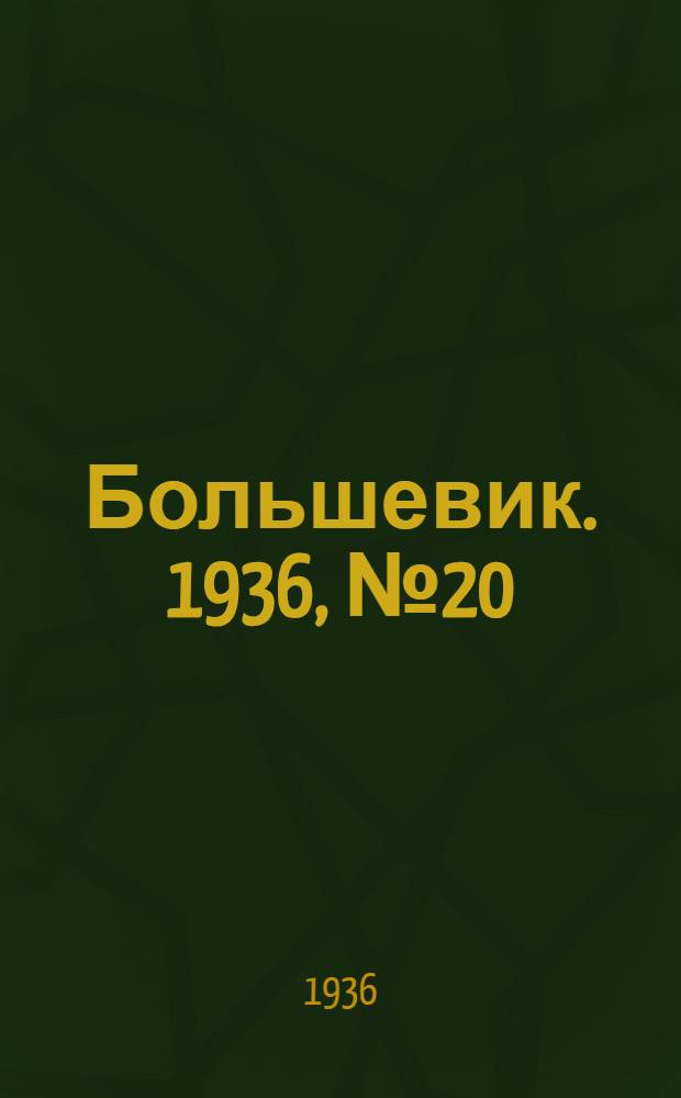 Большевик. 1936, №20 (23 июля) : 1936, №20 (23 июля)
