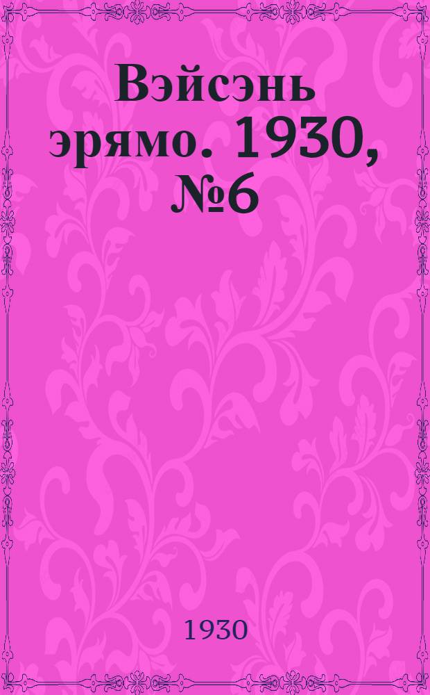 Вэйсэнь эрямо. 1930, №6 (1 июня) : 1930, №6 (1 июня)