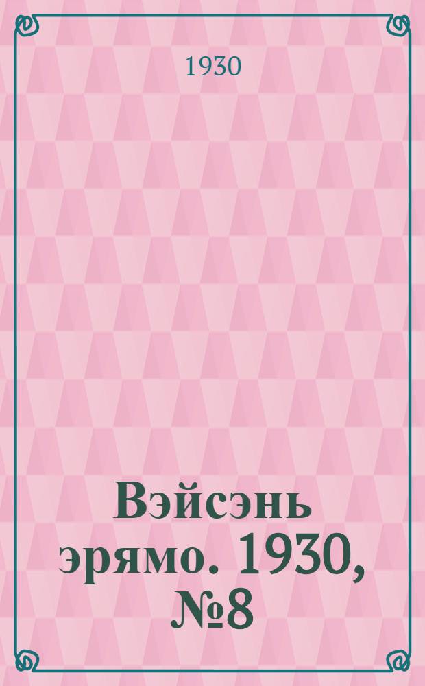 Вэйсэнь эрямо. 1930, №8 (20 июня) : 1930, №8 (20 июня)