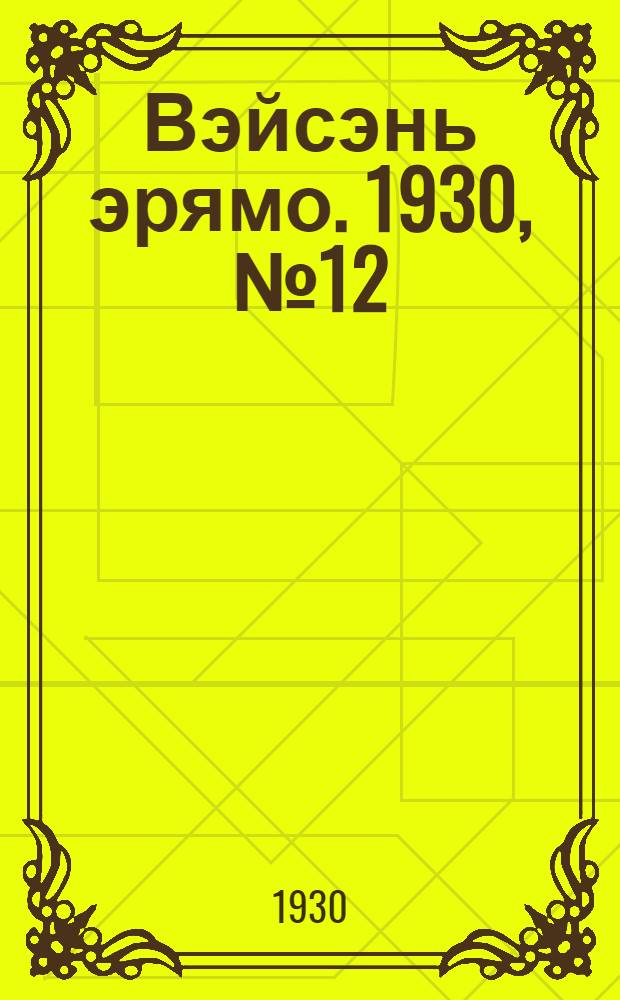 Вэйсэнь эрямо. 1930, №12 (1 авг.) : 1930, №12 (1 авг.)