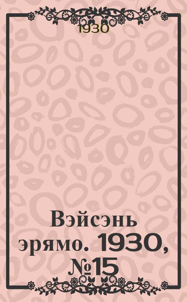 Вэйсэнь эрямо. 1930, №15 (1 сент.) : 1930, №15 (1 сент.)